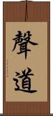 聲道 Scroll