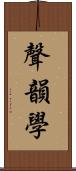 聲韻學 Scroll