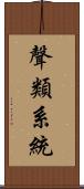 聲類系統 Scroll