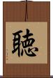 聴 Scroll