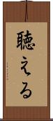 聴える Scroll