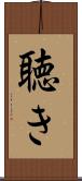 聴き Scroll