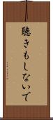 聴きもしないで Scroll