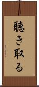 聴き取る Scroll
