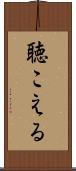 聴こえる Scroll