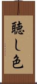 聴し色 Scroll