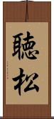 聴松 Scroll
