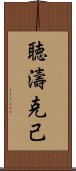 聴濤克己 Scroll