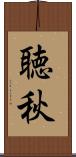 聴秋 Scroll