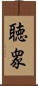 聴衆 Scroll