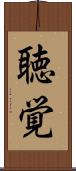 聴覚 Scroll