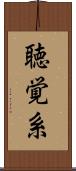 聴覚系 Scroll