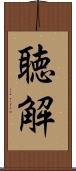 聴解 Scroll