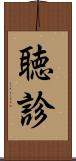 聴診 Scroll