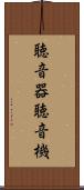 聴音器 Scroll