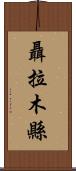 聶拉木縣 Scroll