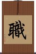 職 Scroll
