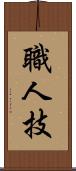 職人技 Scroll