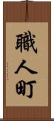 職人町 Scroll