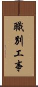 職別工事 Scroll