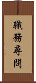 職務尋問 Scroll