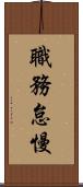 職務怠慢 Scroll