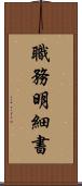 職務明細書 Scroll