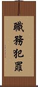 職務犯罪 Scroll