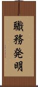 職務発明 Scroll