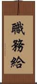 職務給 Scroll