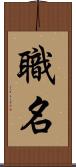 職名 Scroll