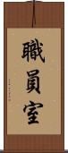 職員室 Scroll