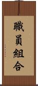 職員組合 Scroll