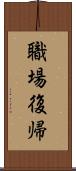 職場復帰 Scroll