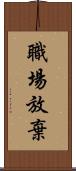 職場放棄 Scroll