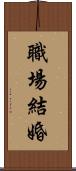 職場結婚 Scroll