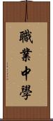 職業中學 Scroll