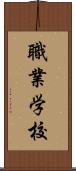 職業学校 Scroll