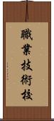 職業技術校 Scroll