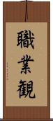 職業観 Scroll