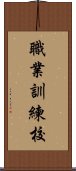 職業訓練校 Scroll