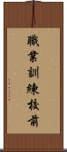 職業訓練校前 Scroll