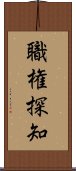 職権探知 Scroll