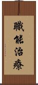 職能治療 Scroll