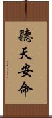 聽天安命 Scroll