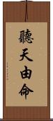 聽天由命 Scroll