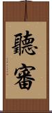 聽審 Scroll