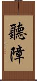聽障 Scroll