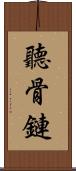 聽骨鏈 Scroll