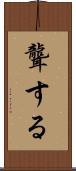 聾する Scroll